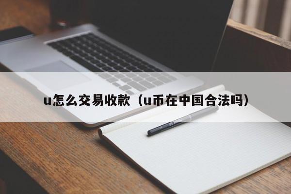 u收款下载,u享收银台下载