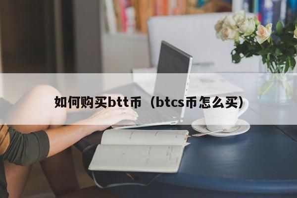 虚拟币BTT,虚拟币btn行情