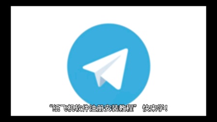 关于纸飞机app官方下载最新版本苹果的信息