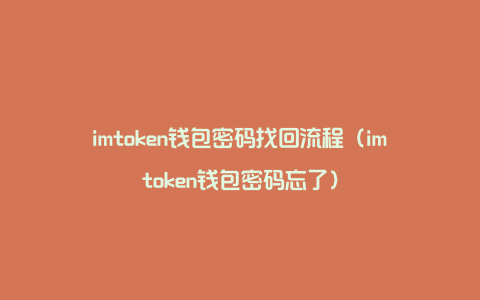 imtoken钱包密码设置,imtoken钱包密码是几位