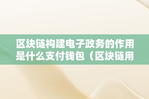 区块链钱包的诞生日期是,区块链的概念最早哪年提出的