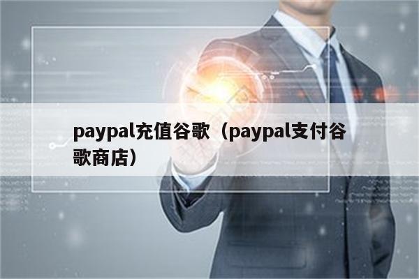 谷歌商店paypal官网下载新版,googleplay paypal