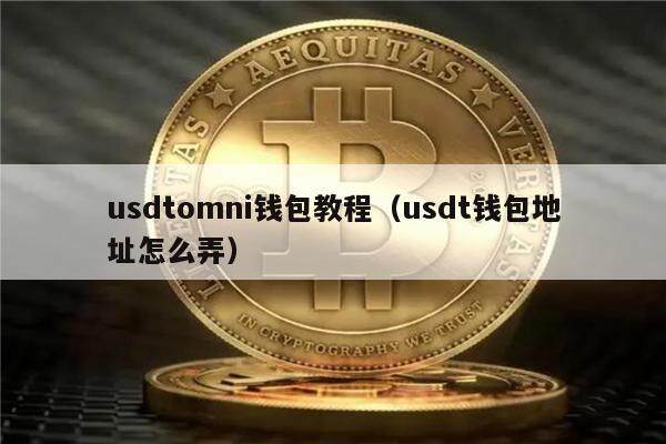 usdt的钱包,usdt的钱包地址在哪里