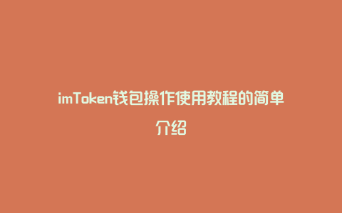 imtoken注册流程,imtokenusdt钱包