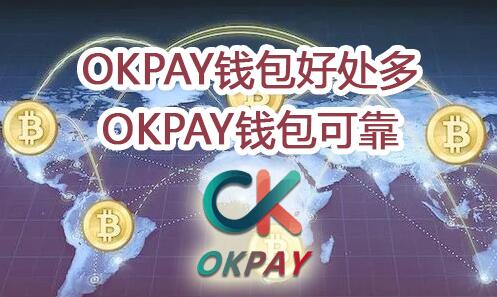 包含okpay钱包安卓版下载官网的词条