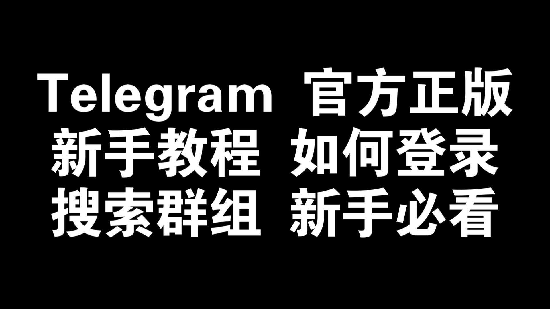 telegreat登录教程,苹果telegreat注册步骤