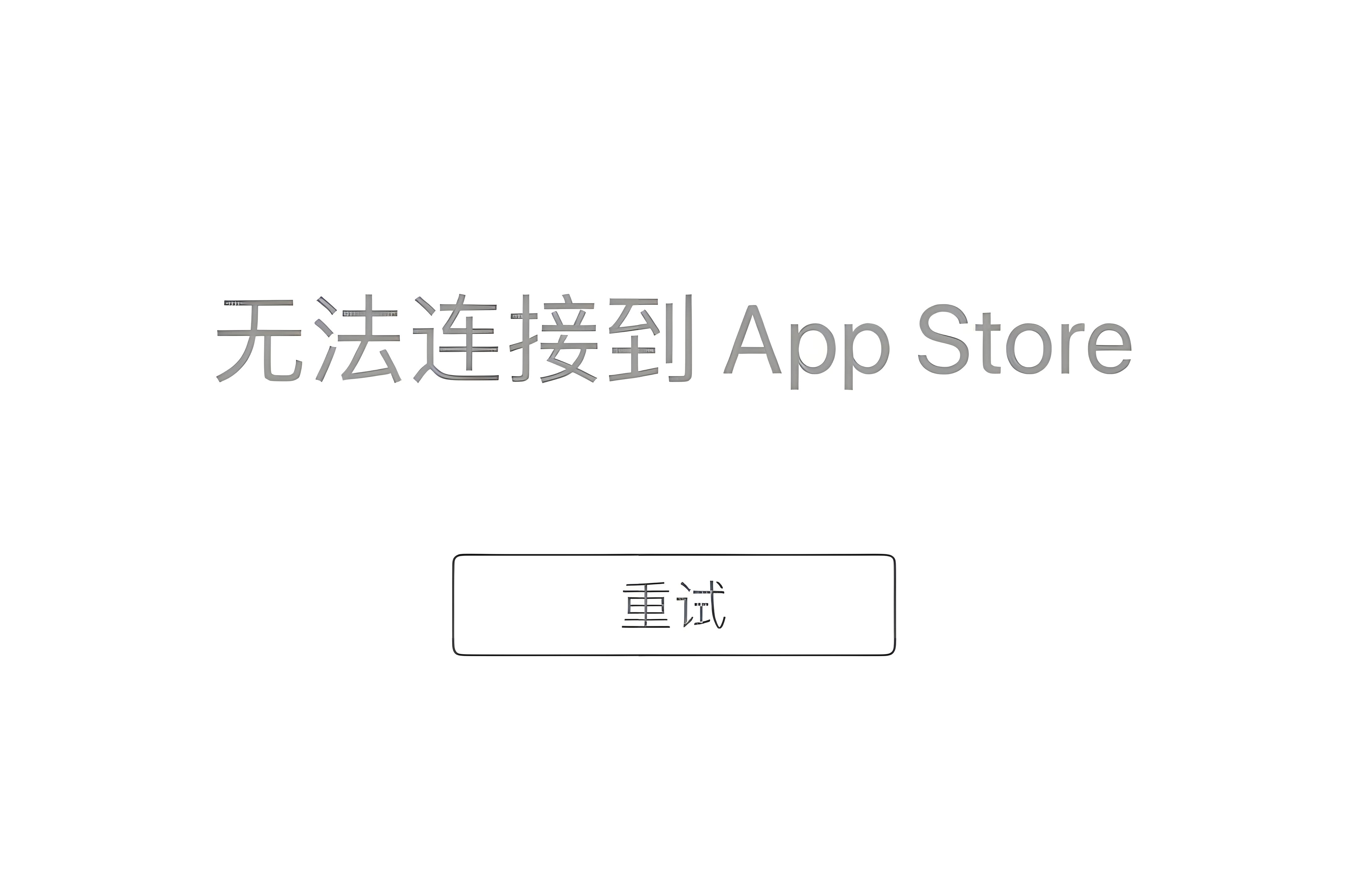 苹果商店显示无法连接怎么办,苹果商店显示无法连接是什么原因