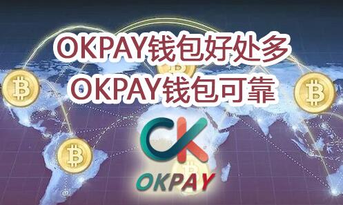 okpay钱包app怎么下载,okpay钱包app下载苹果版265