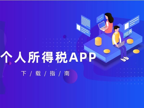 下载个人所得税app,下载个人所得税APP软件