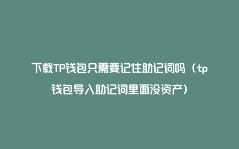 tp钱包忘记助记词,tp钱包怎么看自己的助记词
