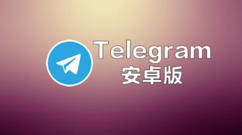 telegreat最新版本下载地址,telegram官方下装2024最新版本