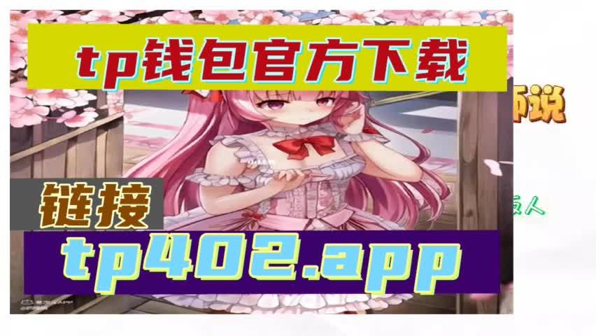 包含TokenPocket钱包官网下载的词条