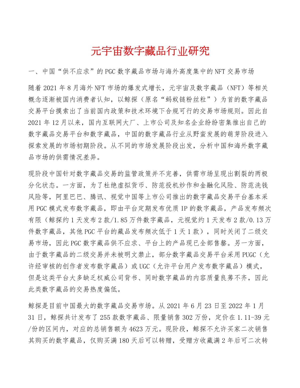 元宇宙数字藏品交易平台官网,元宇宙人类的数字化生存,进入雏形探索期