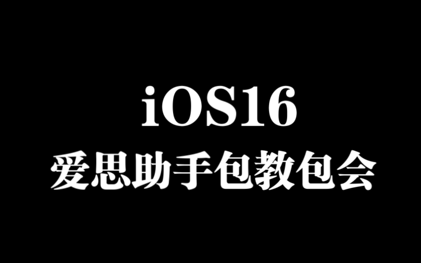 爱思助手苹果版app下载,爱思助手iphone版下载