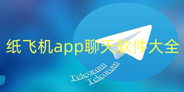 纸飞机网页版登录网址的简单介绍