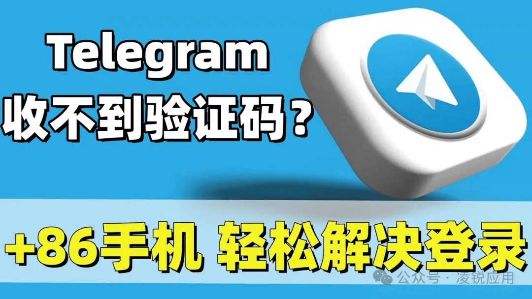 怎么注册telegeram账号验证码,telegram收不到86短信验证方法