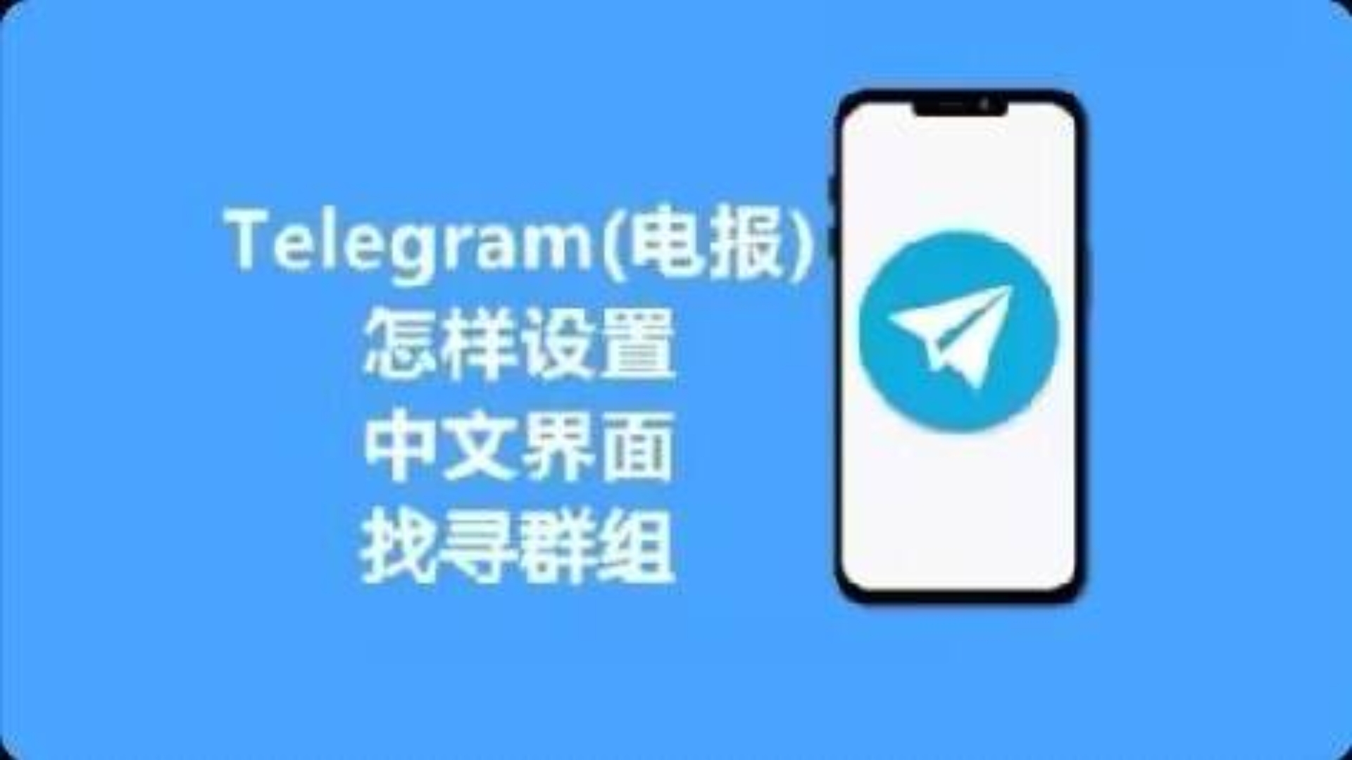 苹果telegreat中文设置,telegreat苹果中文怎么设置