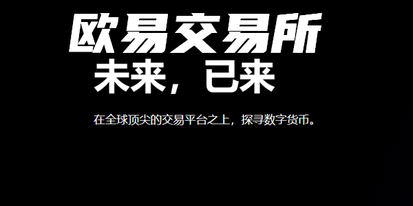 欧昜交易所官网下,欧意交易所官网入口