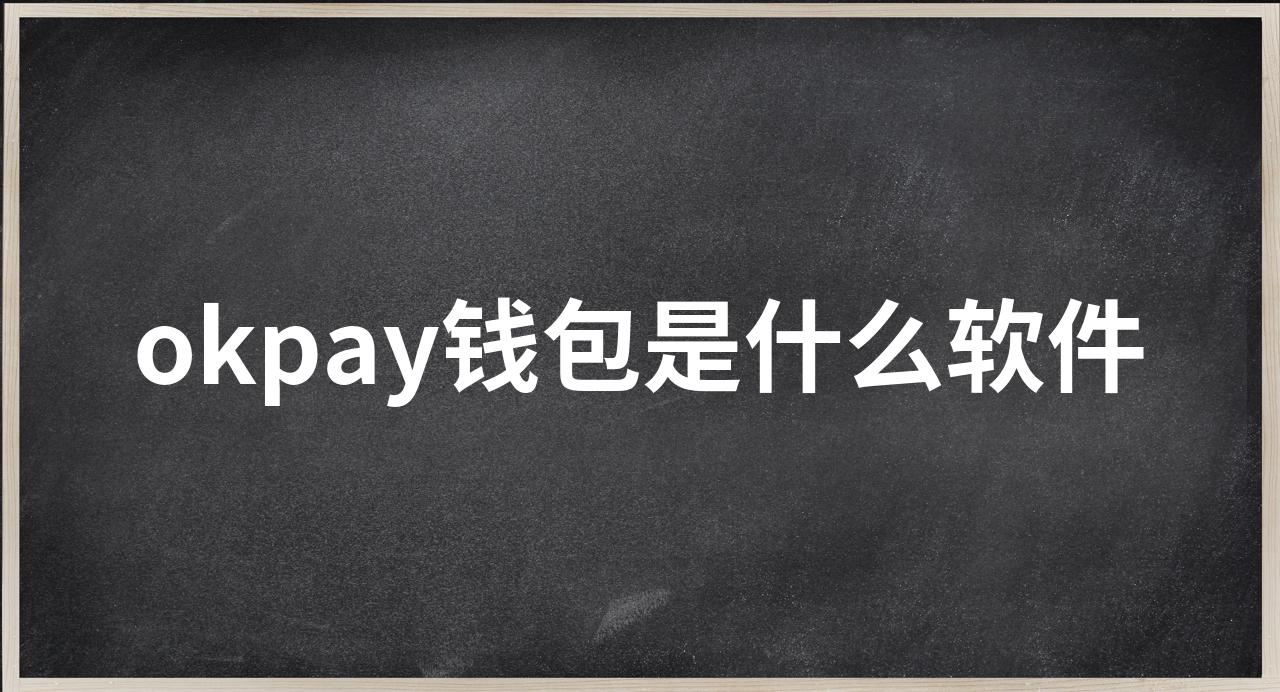 okpay钱包下载官网,okpay钱包官网版交易币