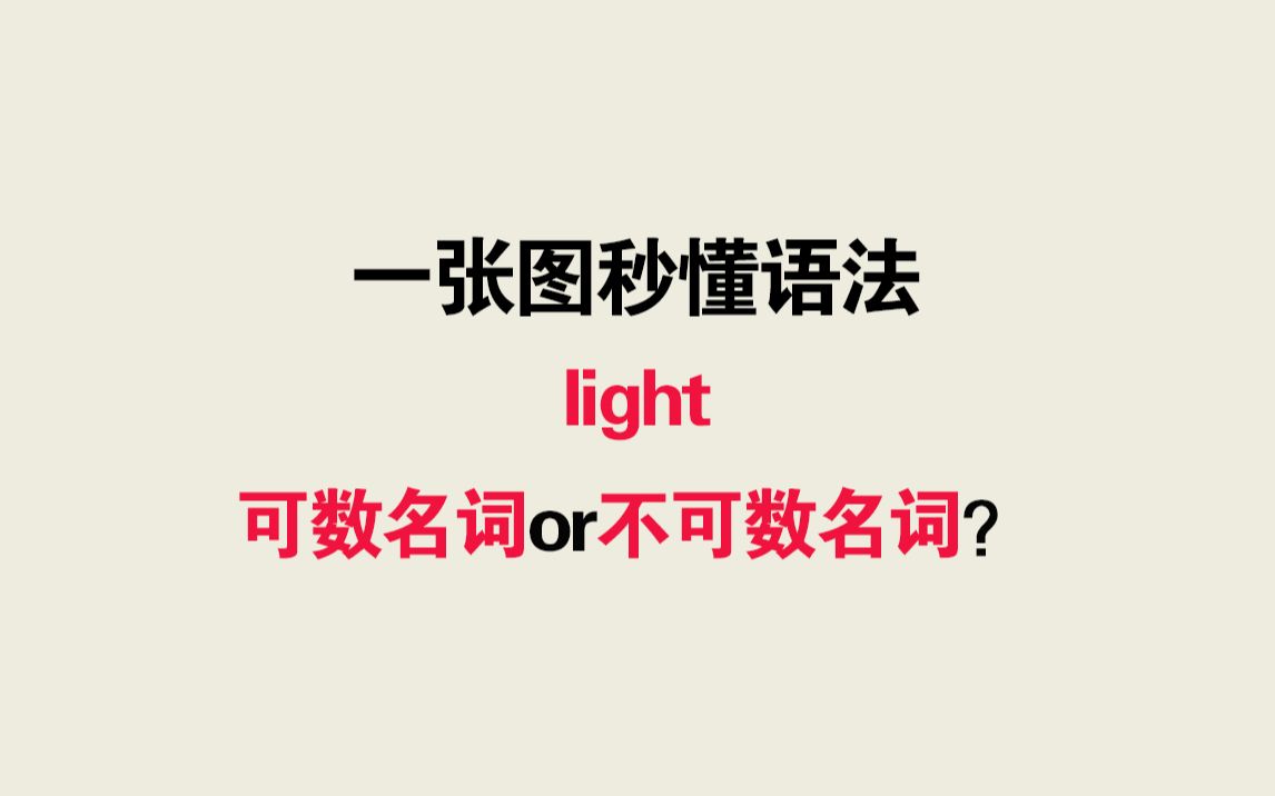 light变名词,light各种词性