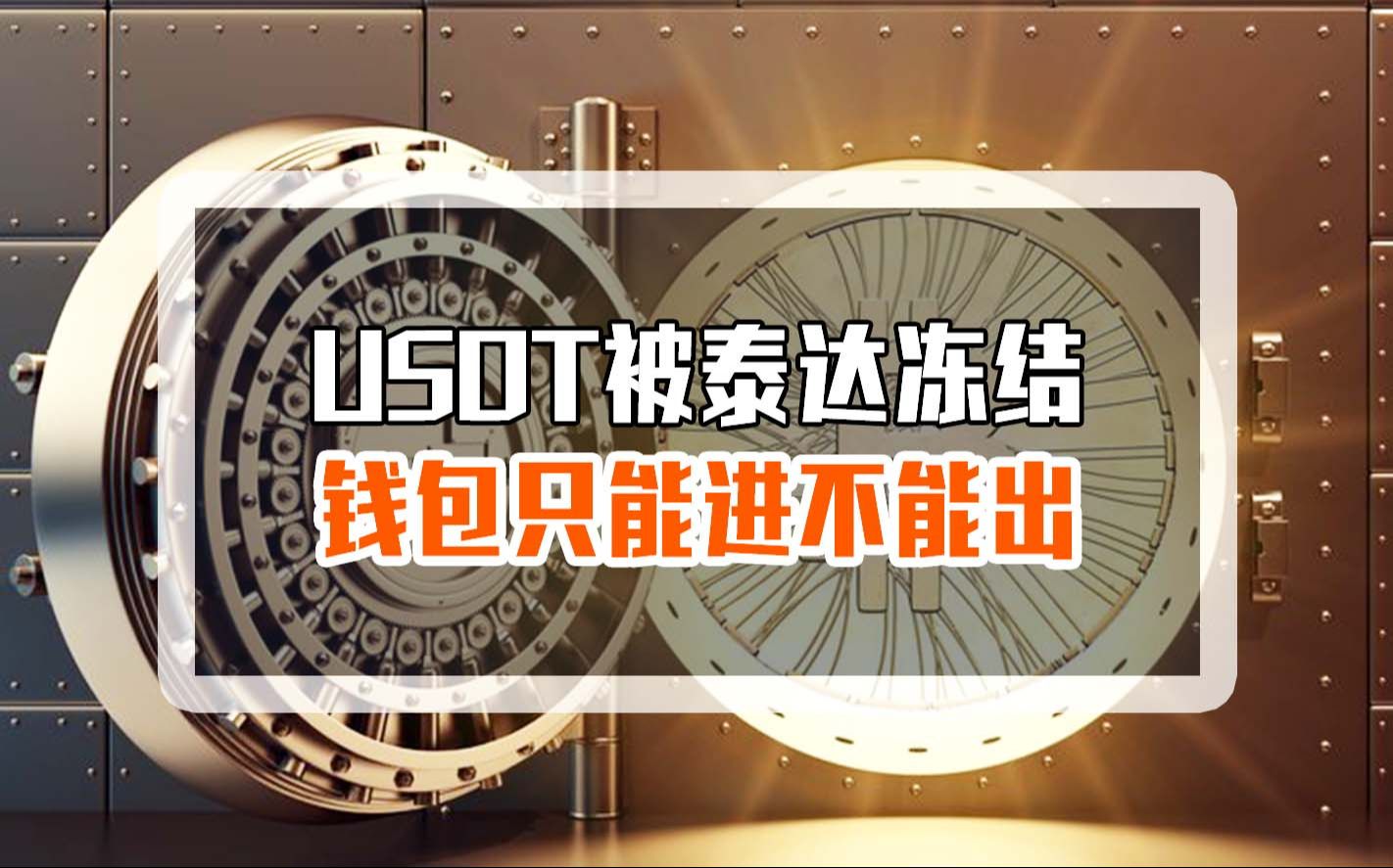 包含usdt资金一直冻结怎么办的词条