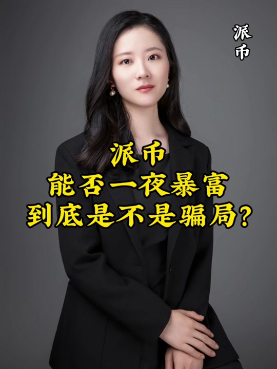 关于派币是什么?合法吗?是不是下载局?的信息
