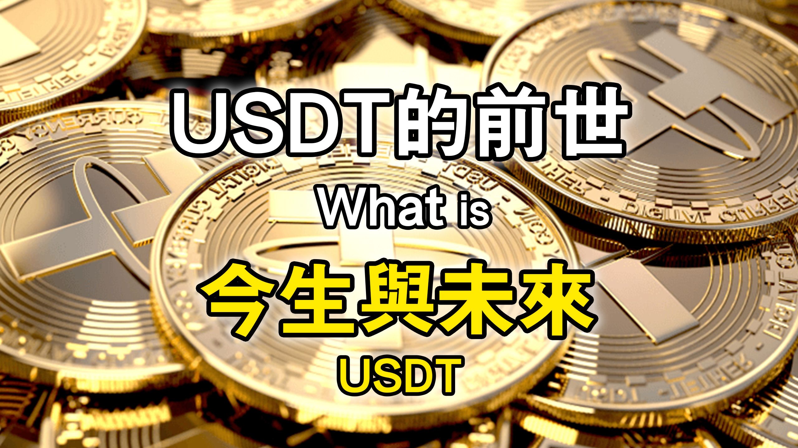 usdt怎么会冻结,usdt冻结多久才能解冻