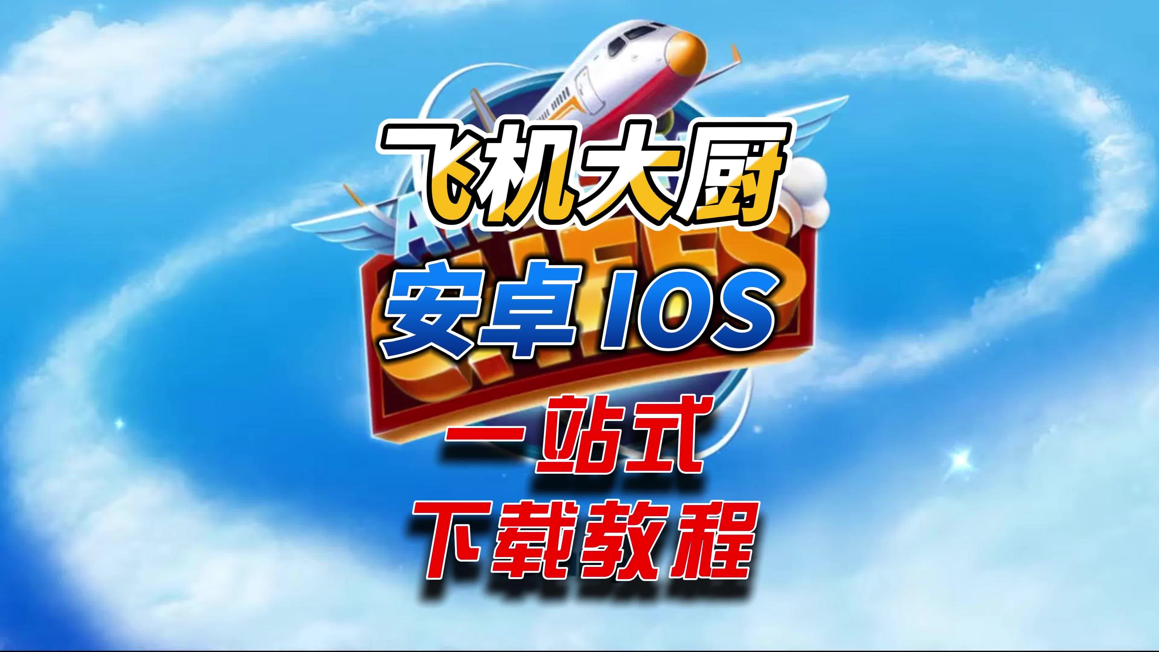 飞机苹果版本下载教程,飞机苹果版本下载教程视频