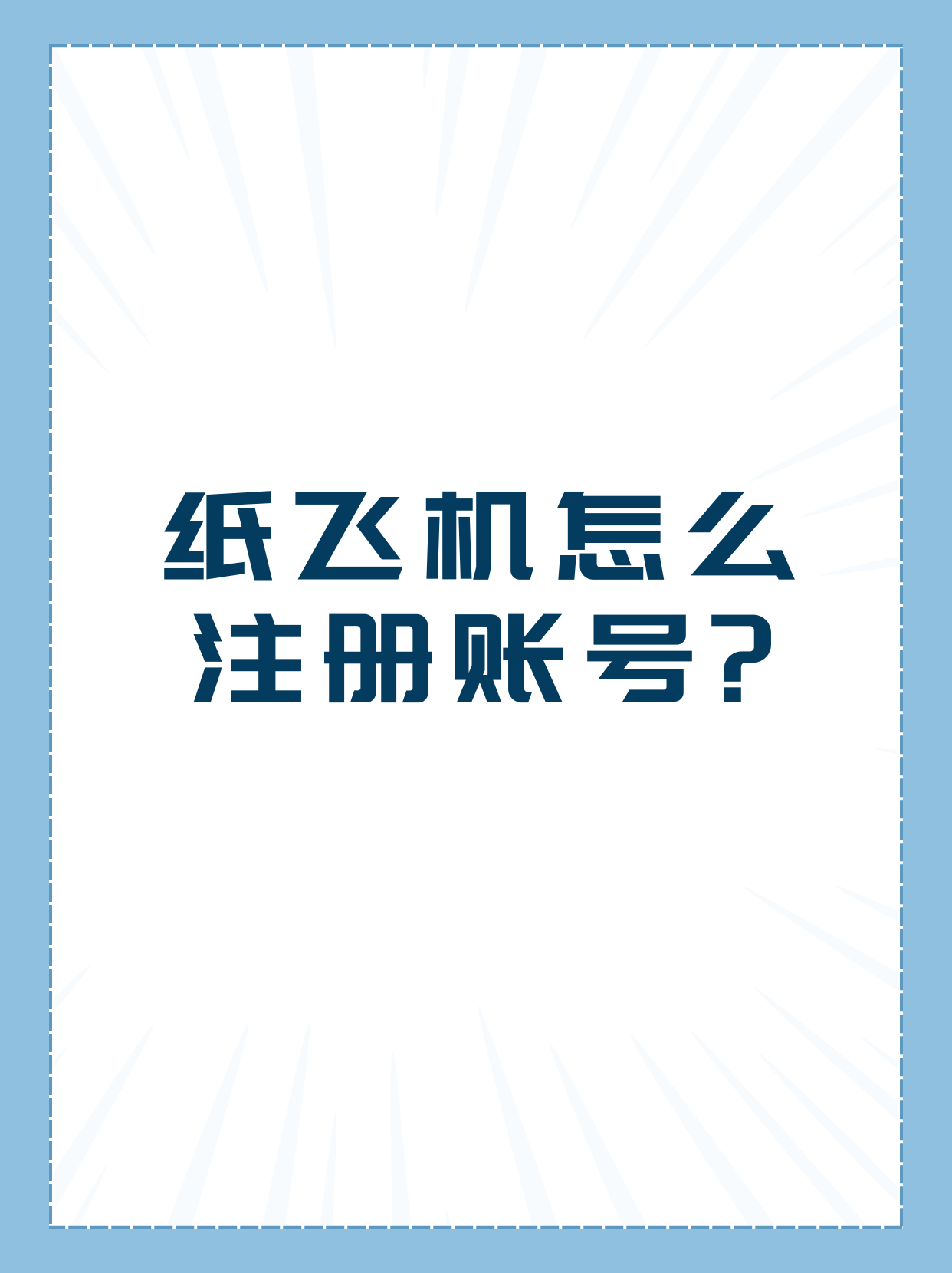 关于纸飞机安卓版软件的信息