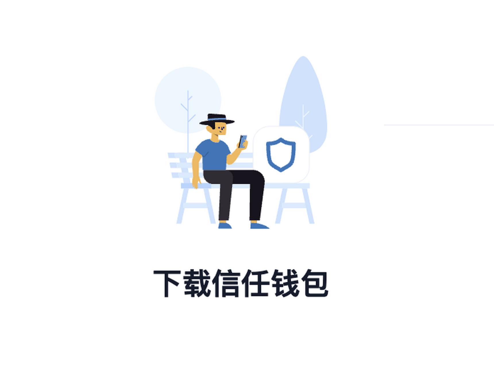 trustwallet钱包官网下,trustwallet钱包最新版本下载