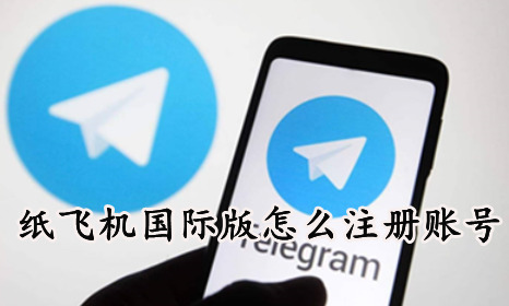 关于Telegram纸飞机官网地址的信息