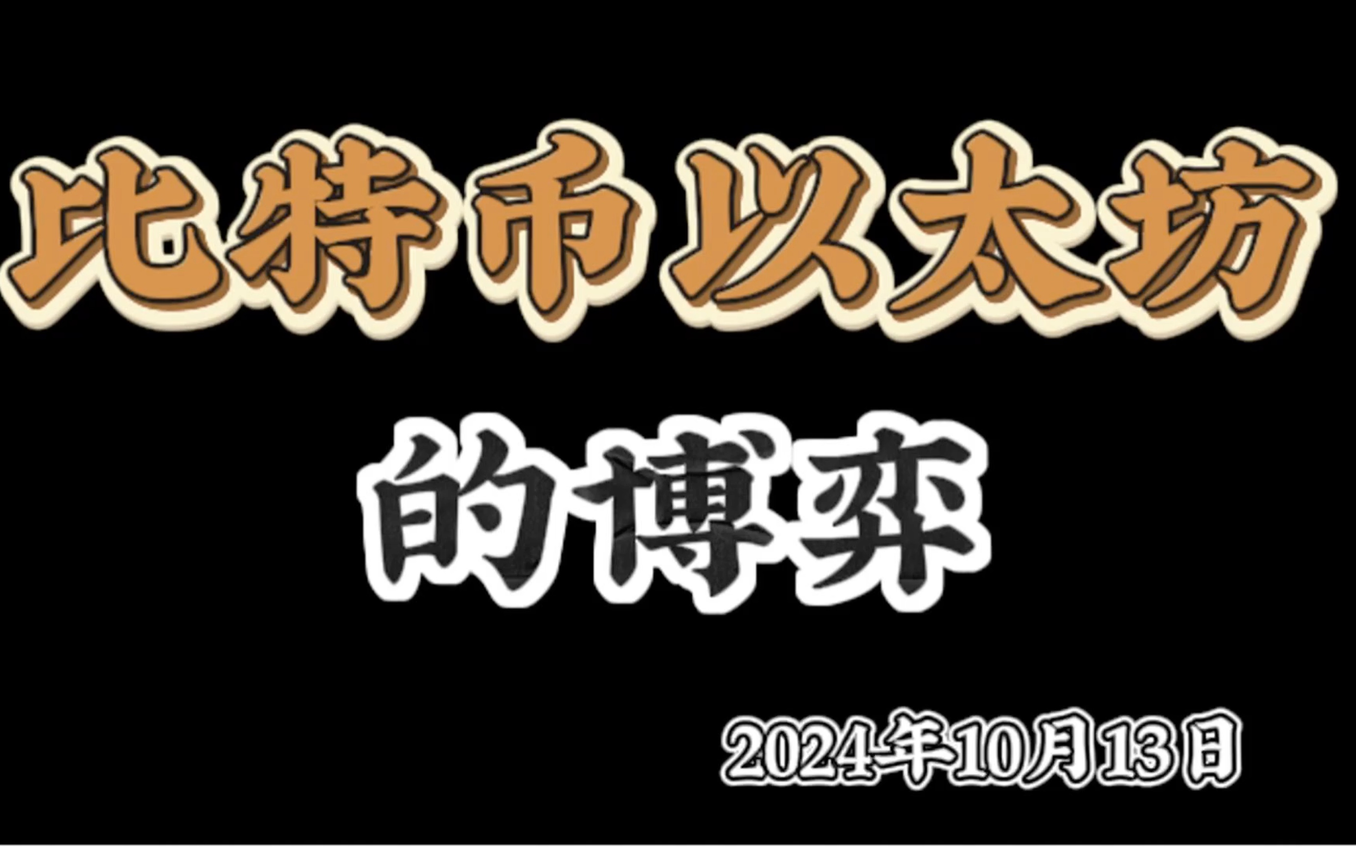 比特币最新消息以太坊,比特币以太坊最新行情 新闻