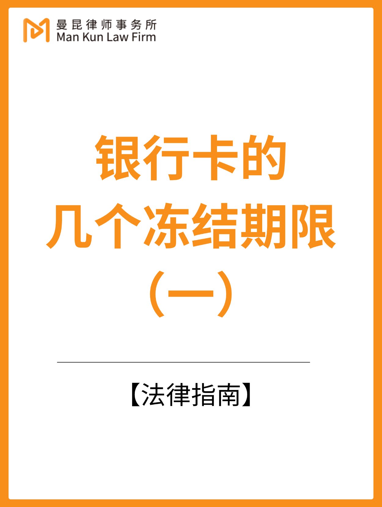 洗钱的卡被冻结怎么才能解冻,因为洗钱银行卡被冻结还能解封吗