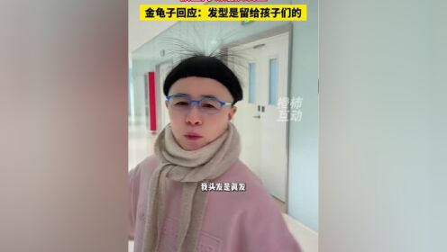 金龟子说别让孩子换发型了,金龟子说别让孩子换发型了是真的吗