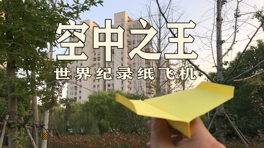 纸飞机教程空中之王,纸飞机空中之王怎么做