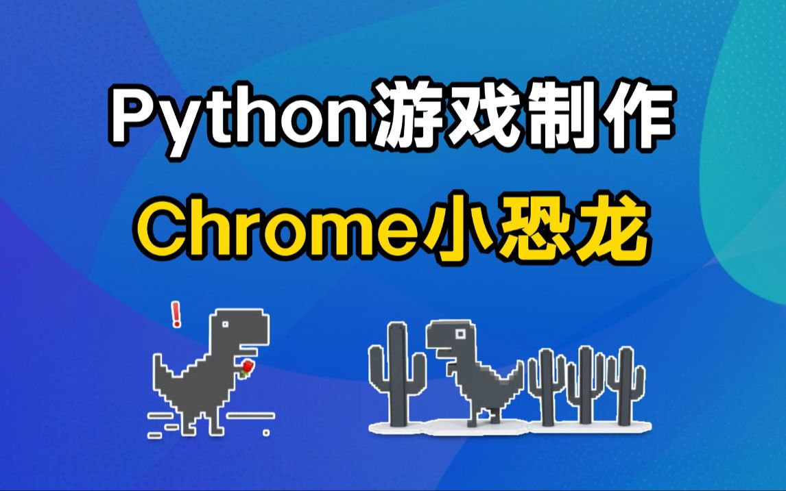 如何不断网玩google小恐龙,google没网的时候怎么玩小恐龙