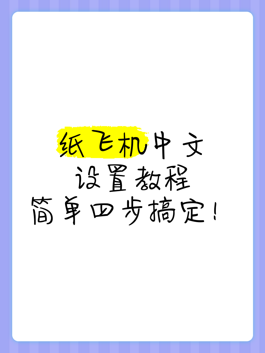 纸飞机中文版苹果版,纸飞机中文版苹果手机下载