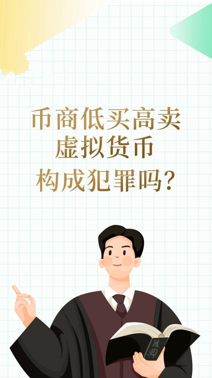 网上卖虚拟币犯法吗,网上买卖虚拟币被刑警抓了开设赌场罪