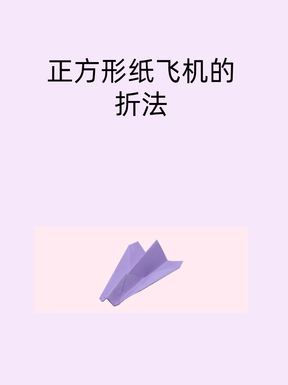 纸飞机的折叠方法视频,纸飞机的折叠方法视频教程