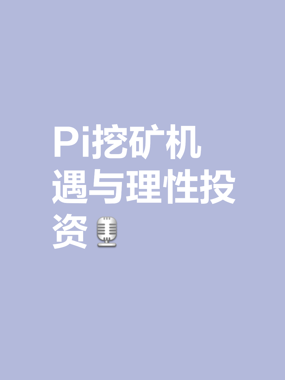 有pi币的人将来都是财富自由,有pi币的人将来都是财富自由吗