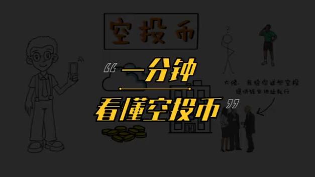 币圈空投怎么玩,币圈 空投什么意思