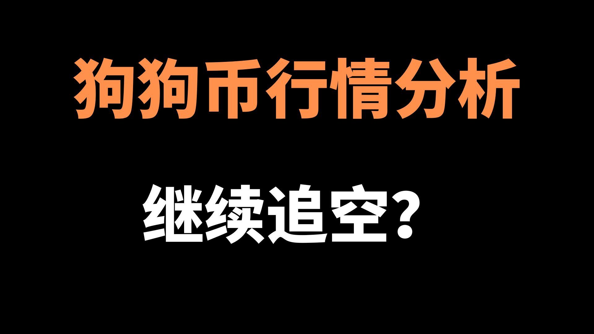 狗狗币实时行情,比特币狗狗币实时行情