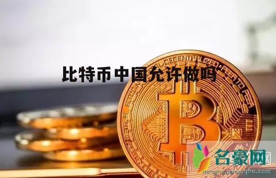 比特币在中国能成交吗,比特币在中国能成交吗知乎
