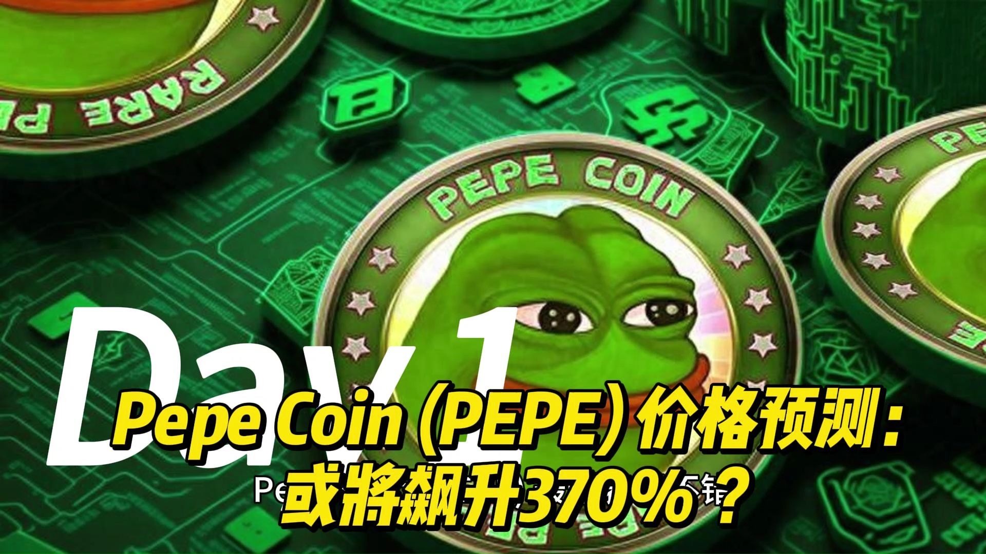 pepe币未来价值,pepe币2025会涨多少