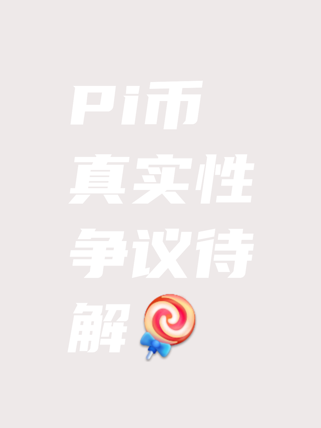 派币会让一部分人暴富,派币2025年价格100万一枚