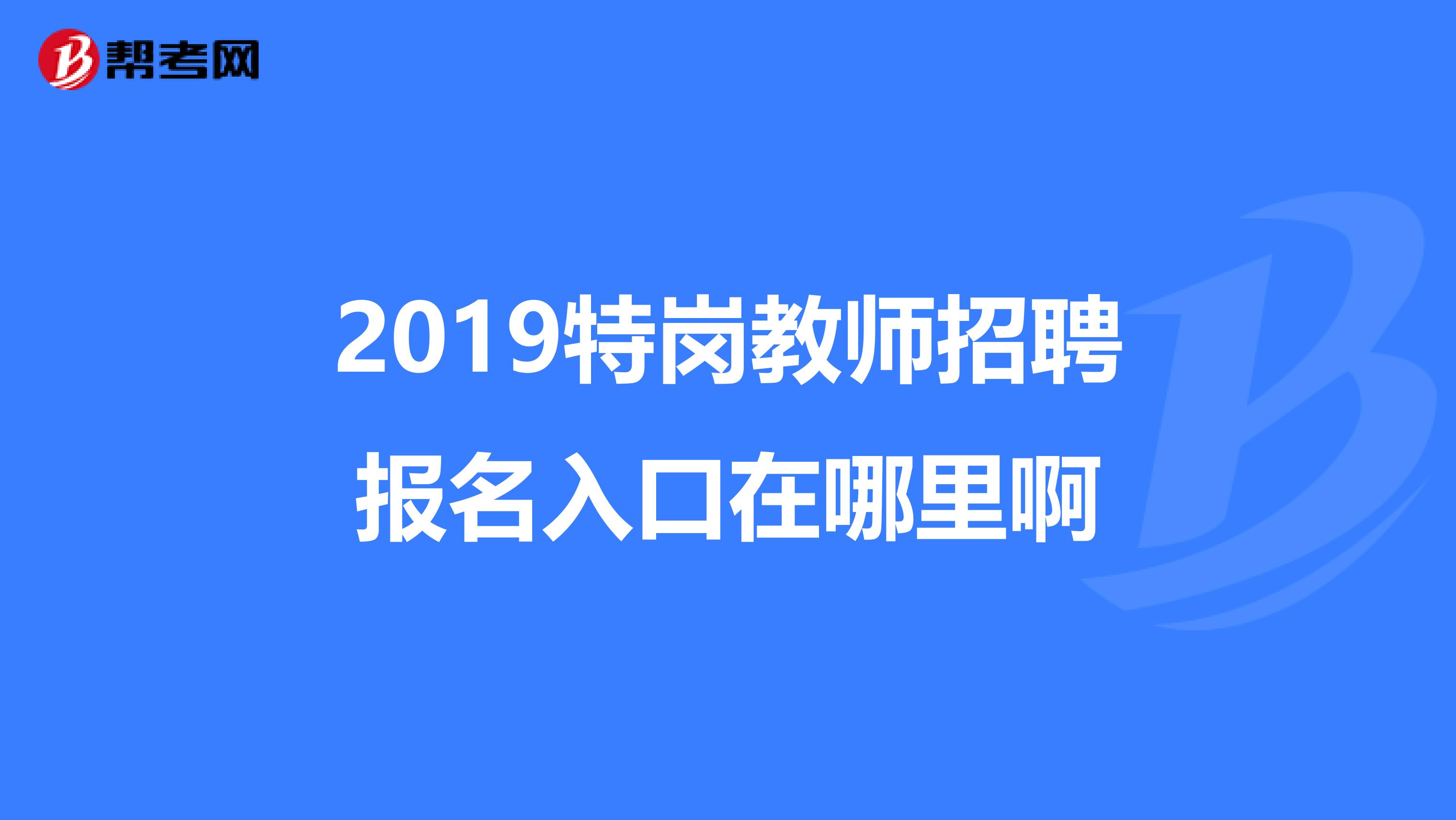 特岗官网入口,特岗2021官网