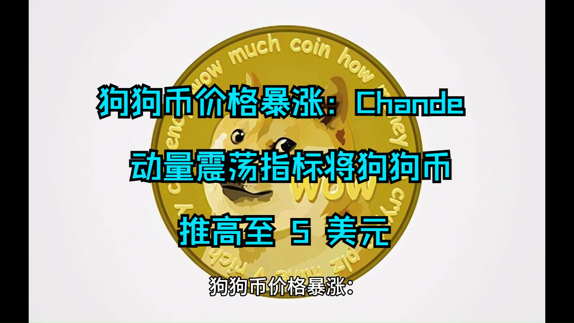 狗狗币美元实时行情,狗狗币美元实时行情合人民币52日 狗狗币美元实时行情,狗狗币美元实时行情合人民币52日