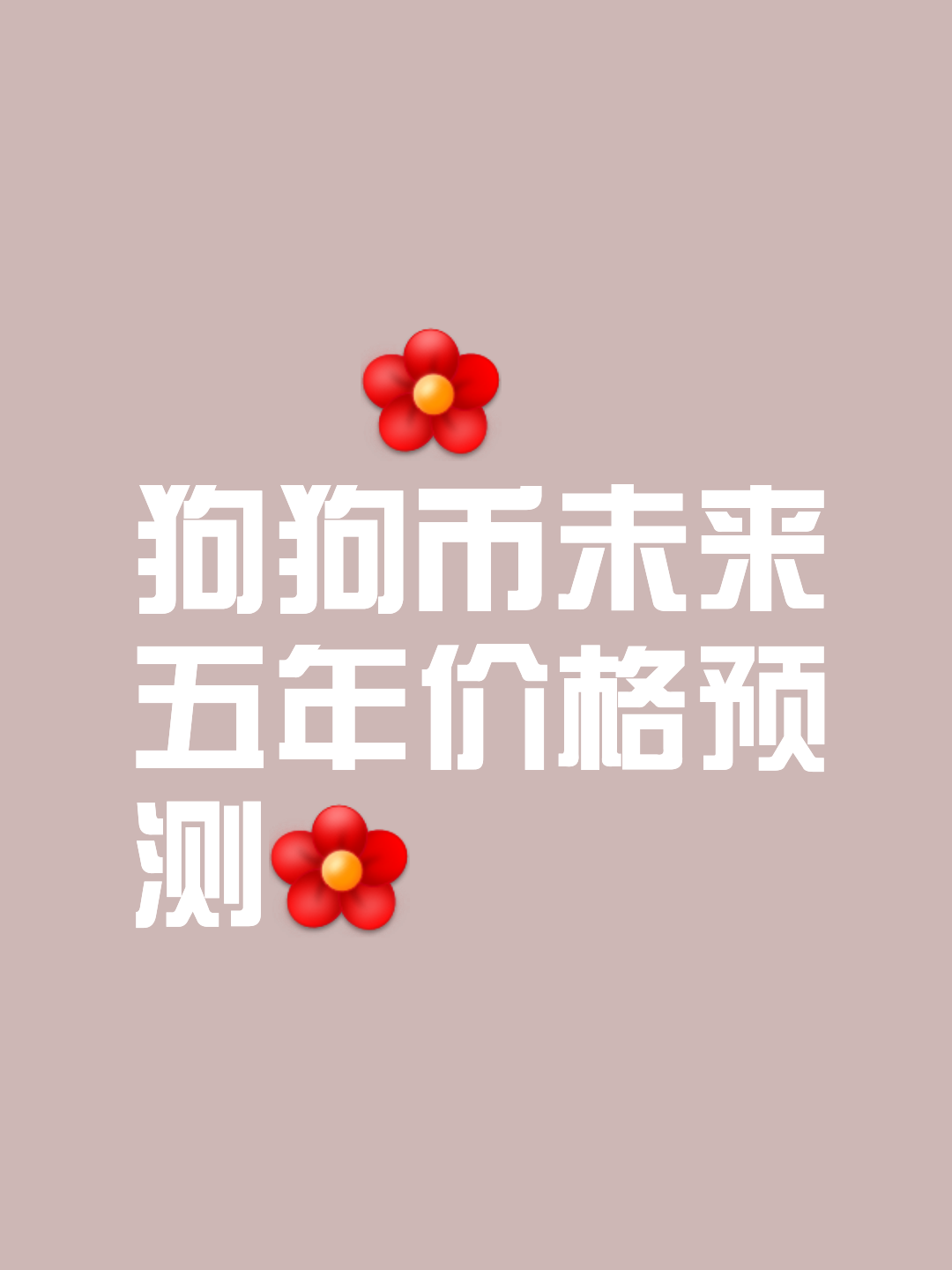 关于狗狗币交易今日价格人民币的信息
