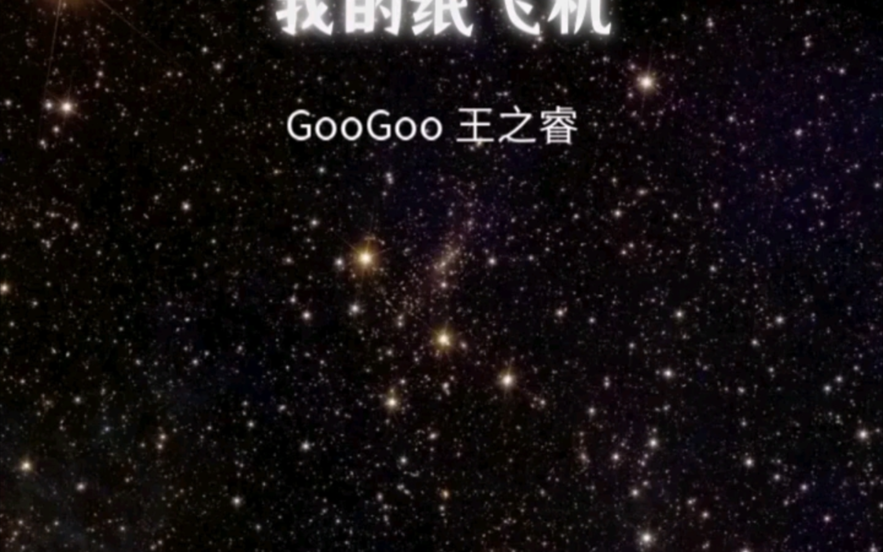 我的纸飞机在线听,我的纸飞机歌曲原唱