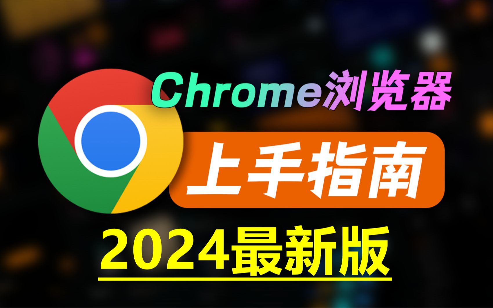 谷歌谷歌浏览器官网,谷歌浏览器官网chrome